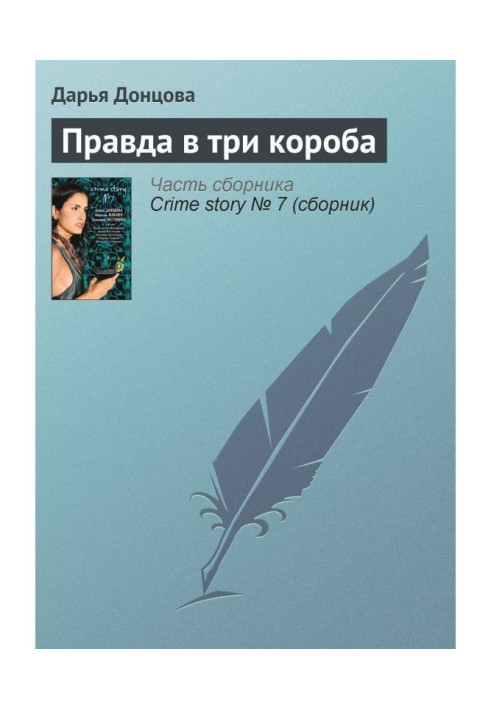 Книга Правда в три короби
