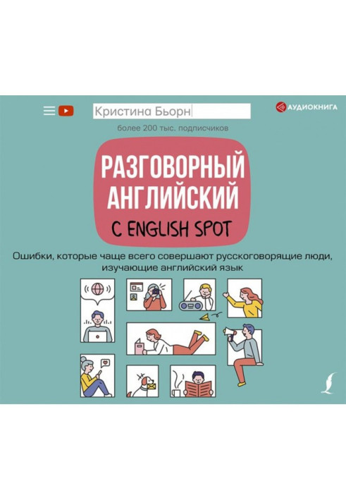 Книга Розмовна англійська з English Spot. Помилки, які найчастіше здійснюють російськомовні люди, які вивчають англійську мову