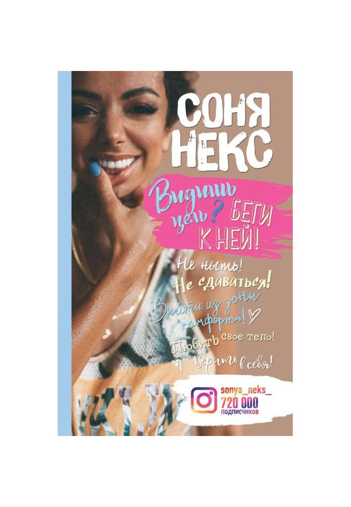 Книга Бачиш мету? Біжи до неї!