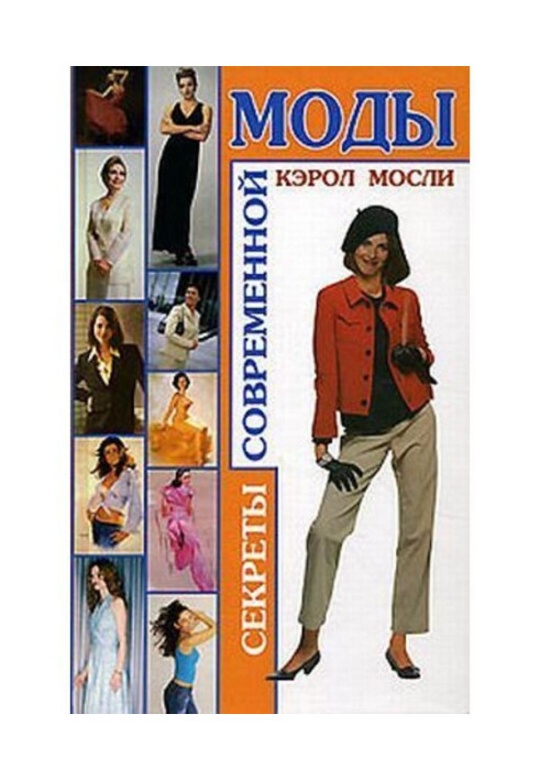 Book Secrets of modern fashion