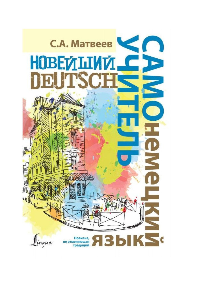 Книга Новітній самовчитель німецької мови