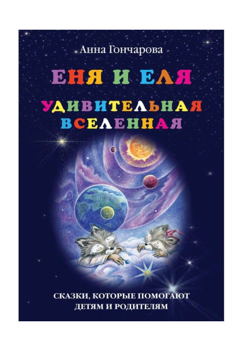 Book Enya and Elya. amazing universe
