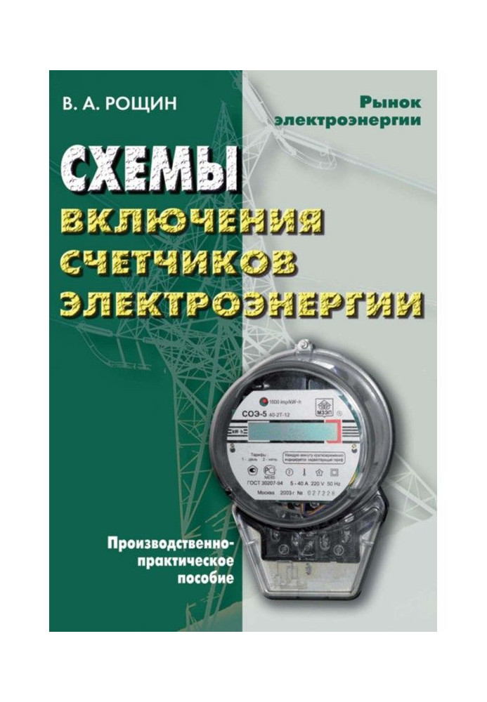 Книга Схемы включения счетчиков электрической энергии