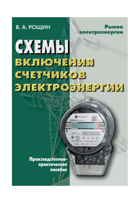 Книга Схемы включения счетчиков электрической энергии