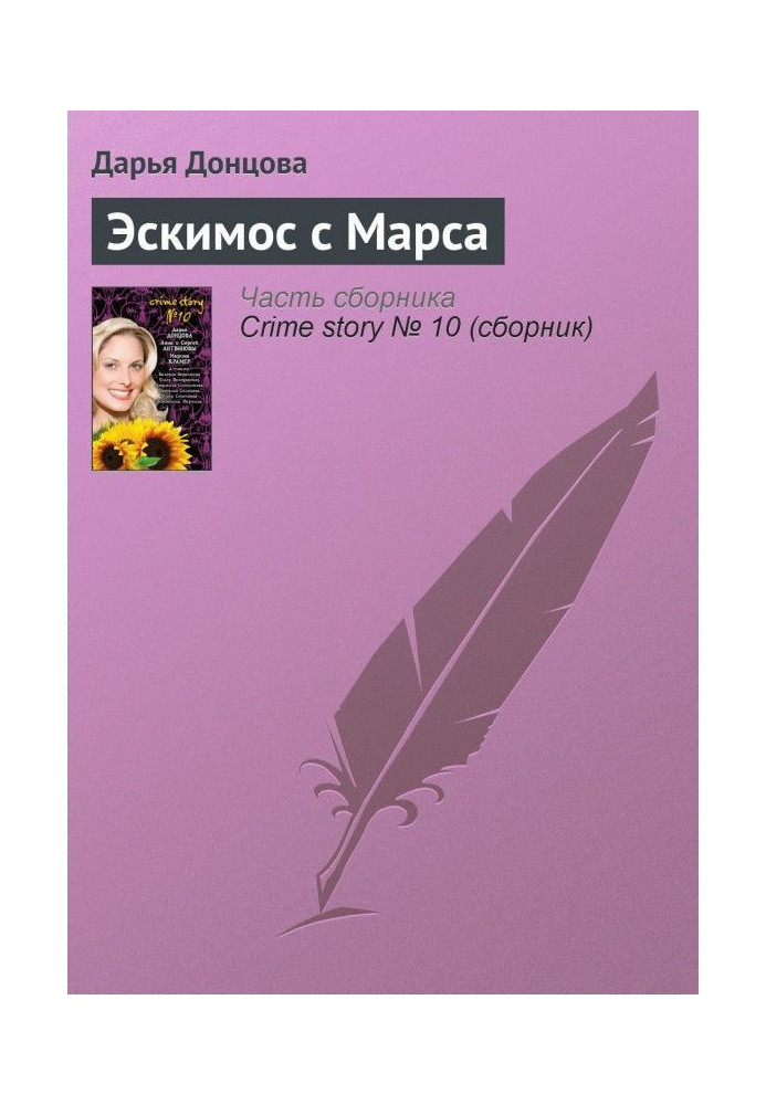 Книга Ескімос з Марса