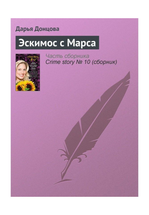 Книга Ескімос з Марса