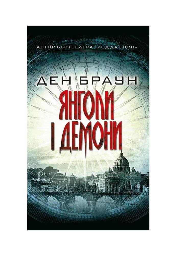 Книга Янголи і демони
