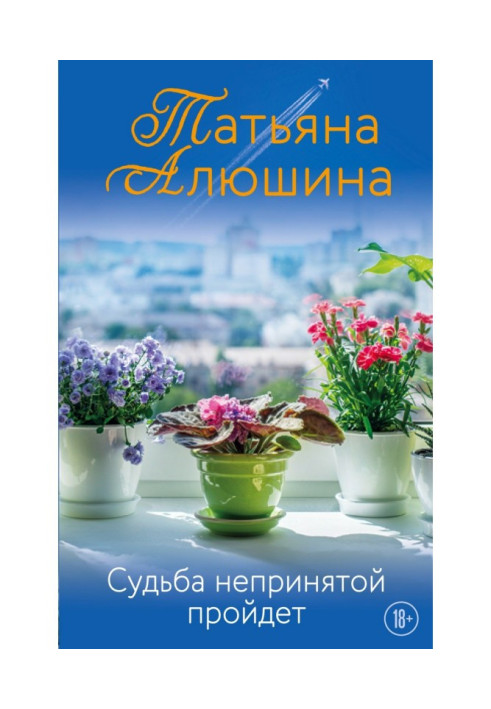 Book The fate of the unaccepted will pass