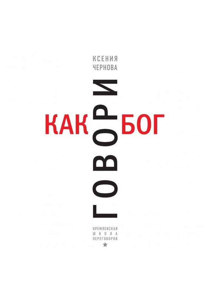 Книга Говори як бог