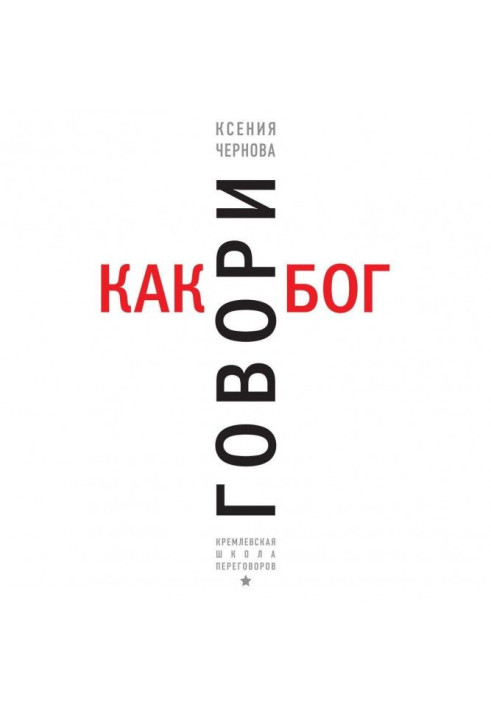 Книга Говори як бог