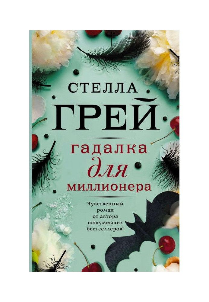 Книга Гадалка для миллионера