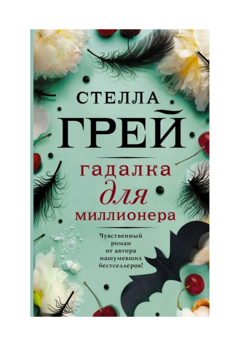 Книга Гадалка для миллионера