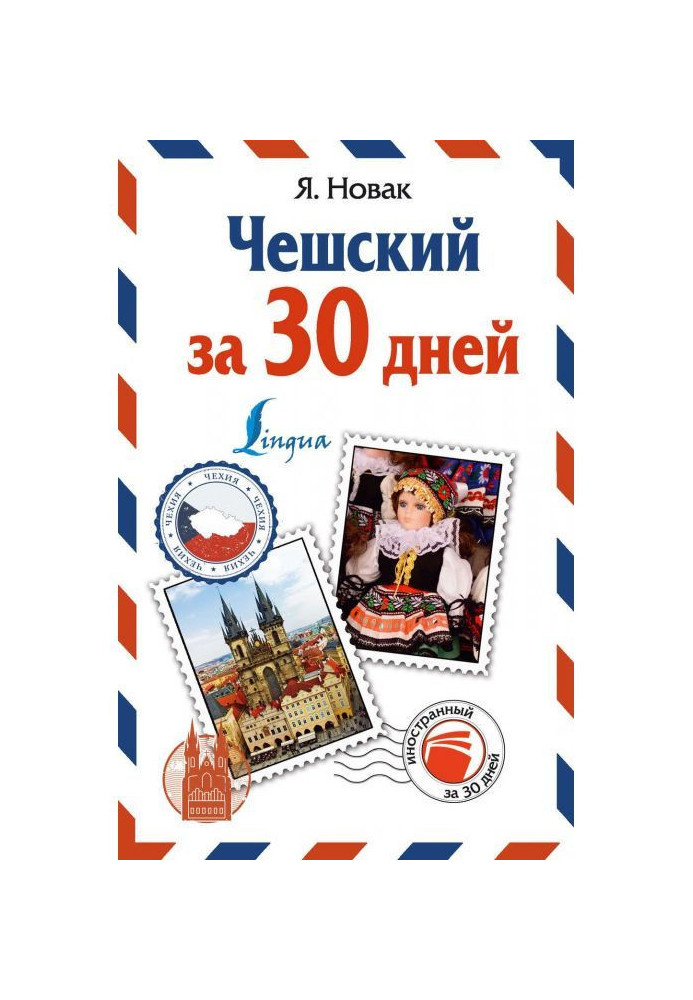 Книга Чеський за 30 днів