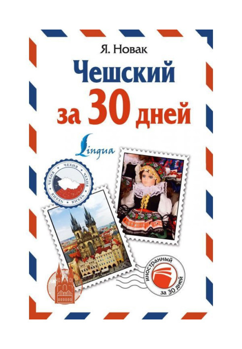 Книга Чеський за 30 днів