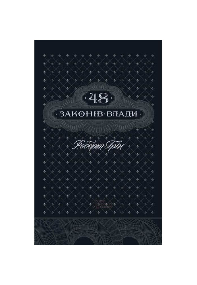 Book 48 laws of power