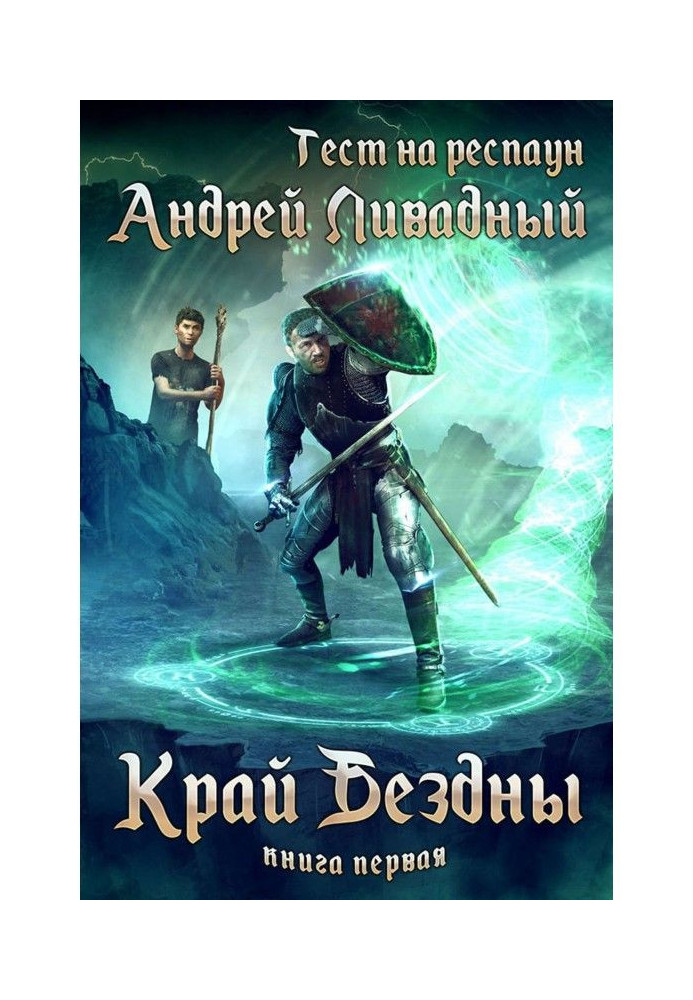 Book Test on респаун. Edge of Abyss