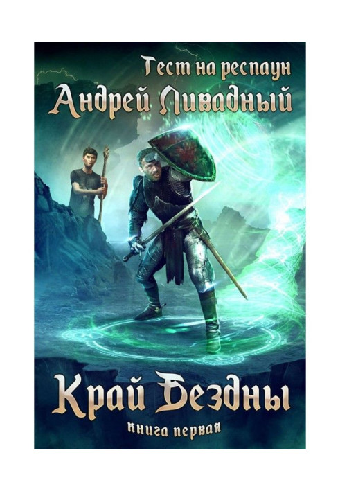 Book Test on респаун. Edge of Abyss