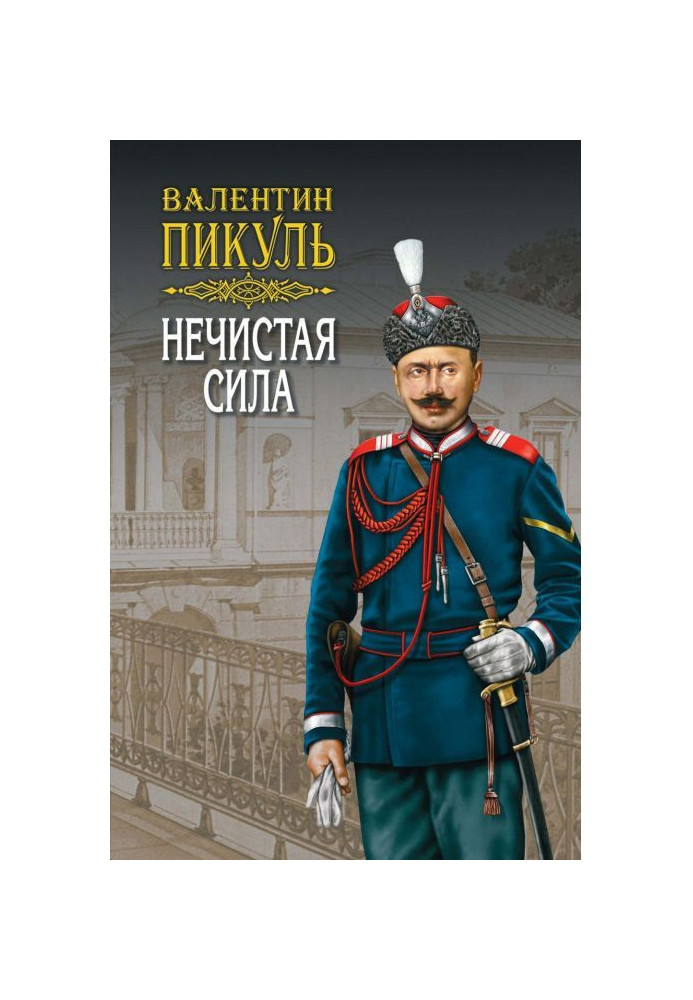 Книга Нечистая сила. Том 1