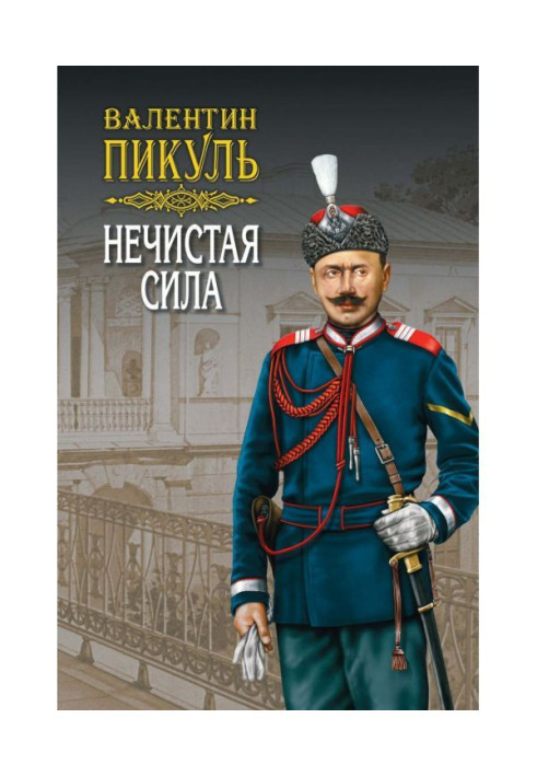 Книга Нечистая сила. Том 1
