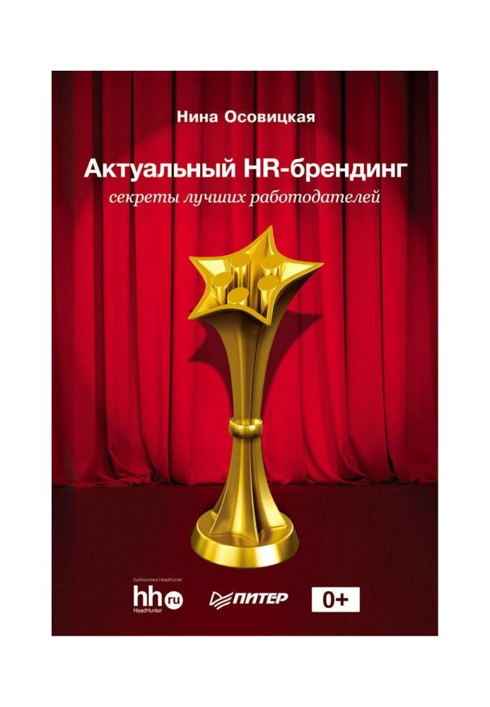 Книга Актуальный HR-брендинг. Секреты лучших работодателей