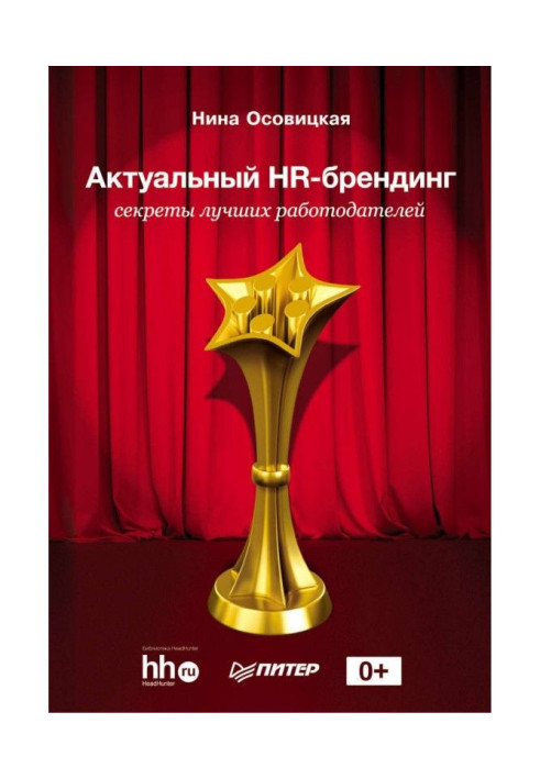 Book Actual HR- branding. Secrets of the best employers