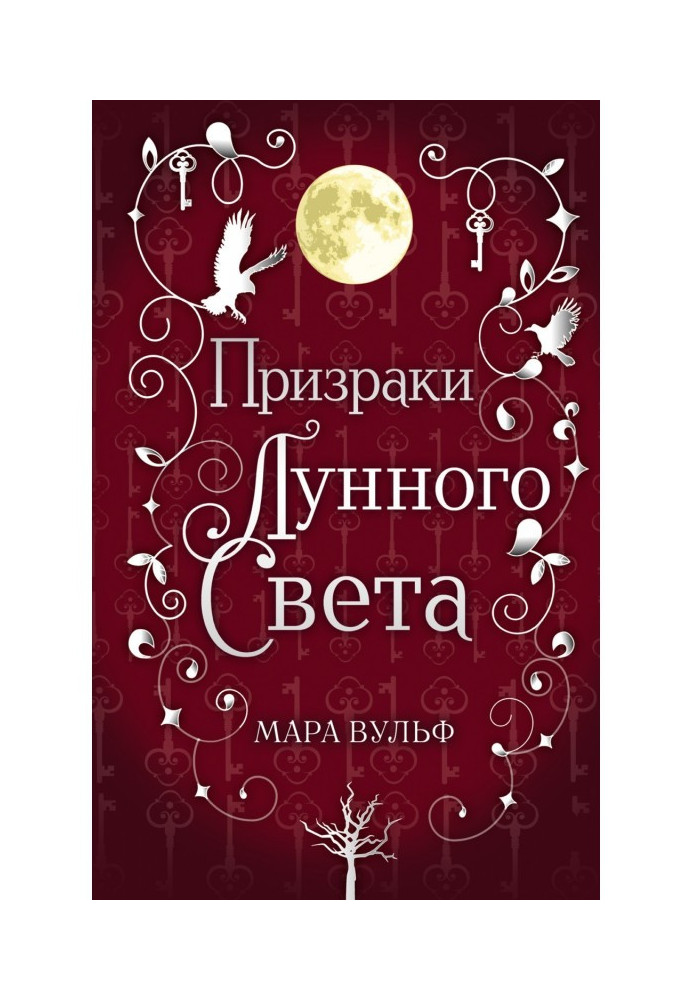 Книга Сага срібного світу. Привиди місячного світла