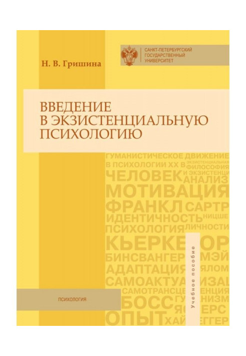 Книга Введення в екзистенціальну психологію. Навчальний посібник