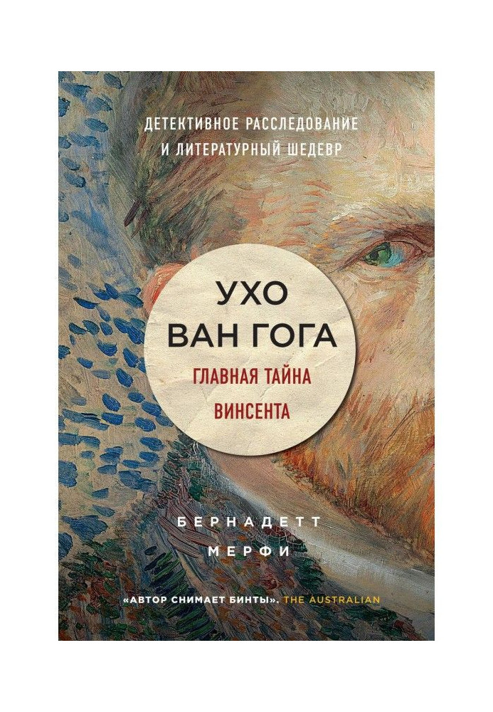 Книга Вухо Ван Гога. Головна таємниця Вінсента