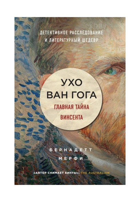 Книга Вухо Ван Гога. Головна таємниця Вінсента