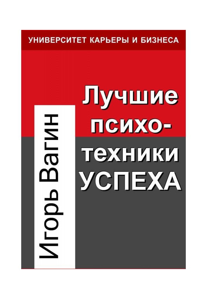 Книга Найкращі психотехніки успіху