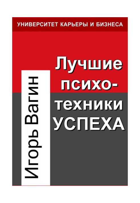 Книга Лучшие психотехники успеха