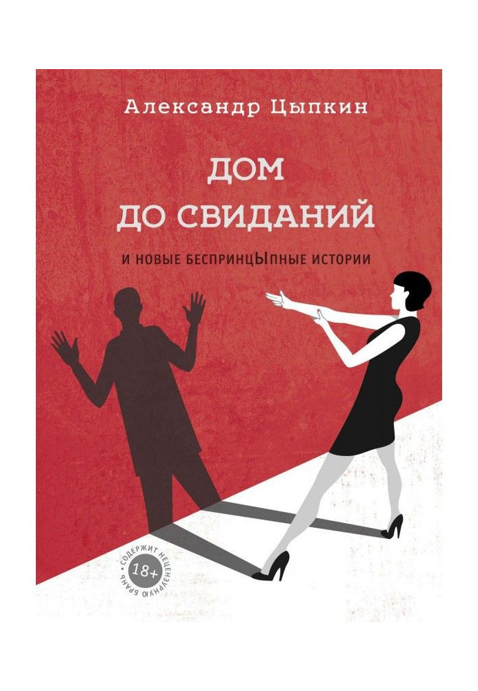 Book Goodbye house and new unprincipled stories