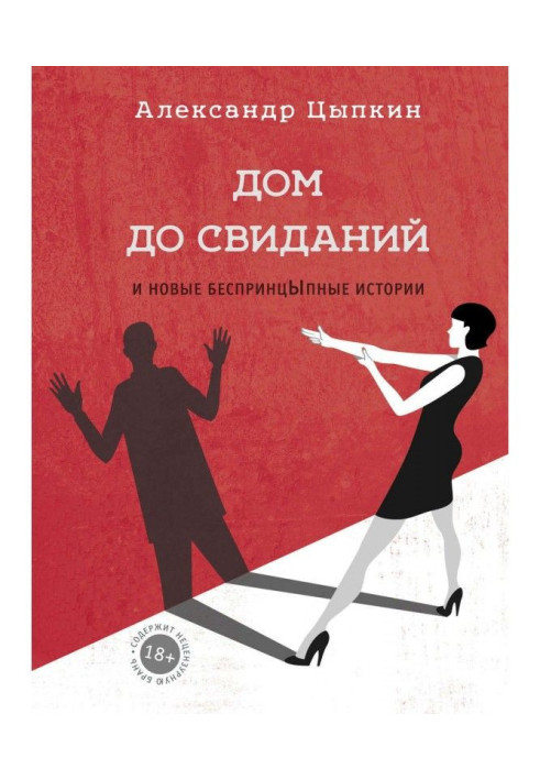 Book Goodbye house and new unprincipled stories