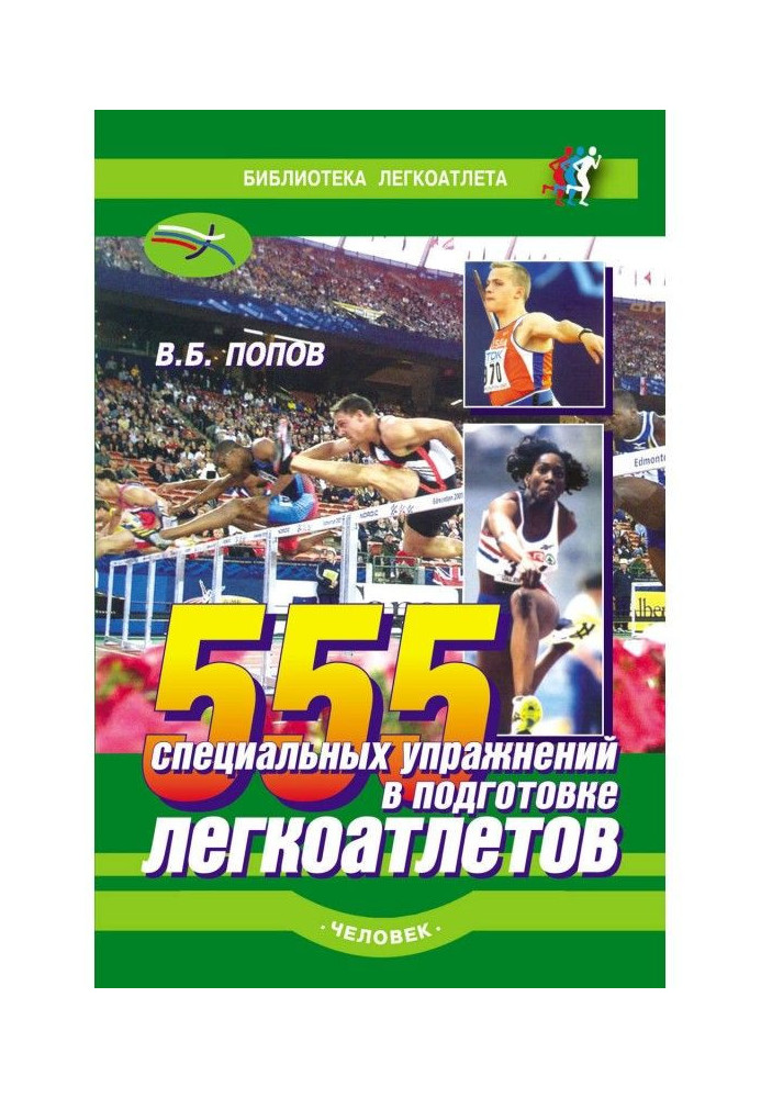 Book 555 special exercises are in preparation of athletes