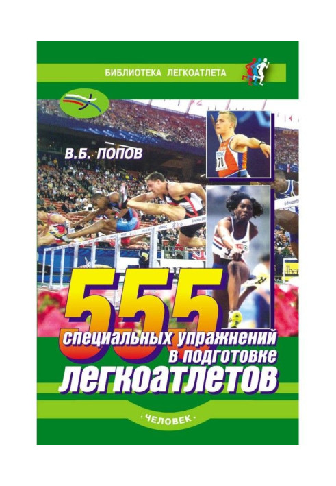 Book 555 special exercises are in preparation of athletes