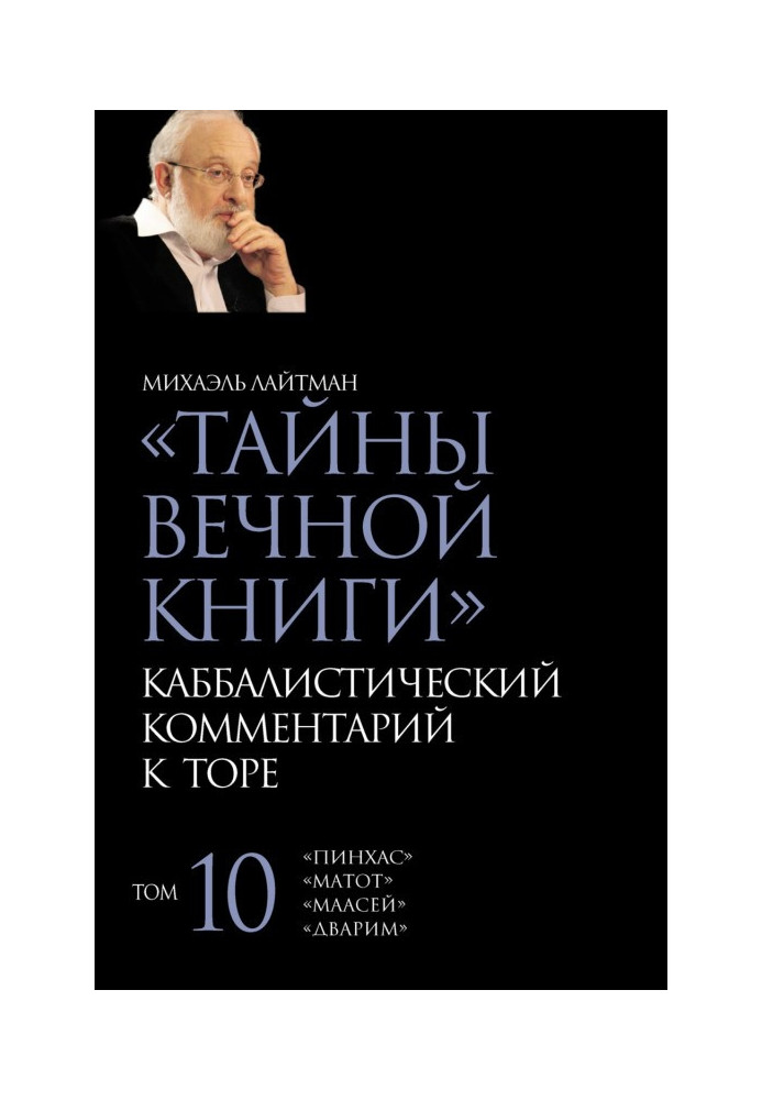 Book Secrets of the Eternal Book. Volume 10. "Pinchas", "Dvarim", "Maasey", "Matot"