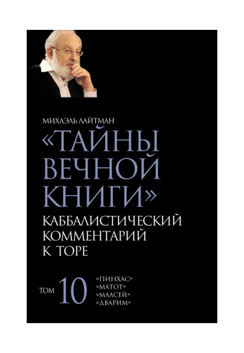 Книга Тайны Вечной Книги. Том 10. «Пинхас», «Дварим», «Маасей», «Матот»