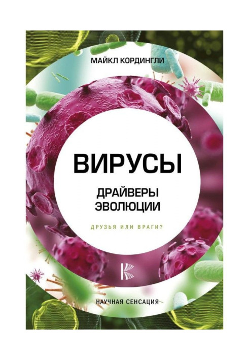 Книга Вирусы. Драйверы эволюции. Друзья или враги?