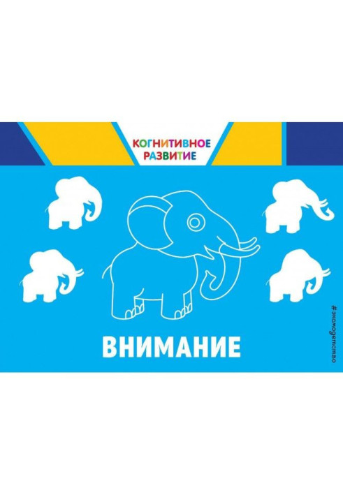 Книга Внимание