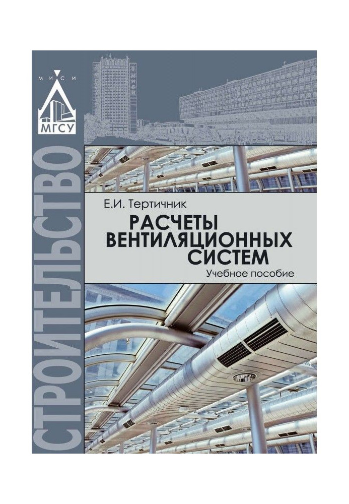 Книга Расчеты вентиляционных систем