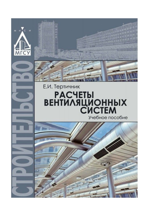 Книга Расчеты вентиляционных систем