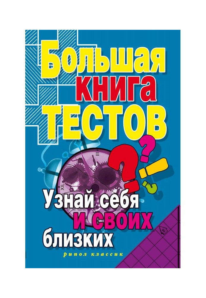 Книга Большая книга тестов. Узнай себя и своих близких