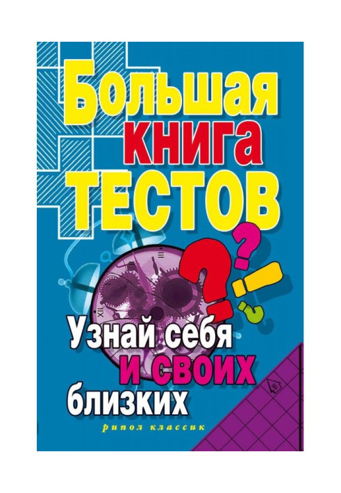 Книга Большая книга тестов. Узнай себя и своих близких