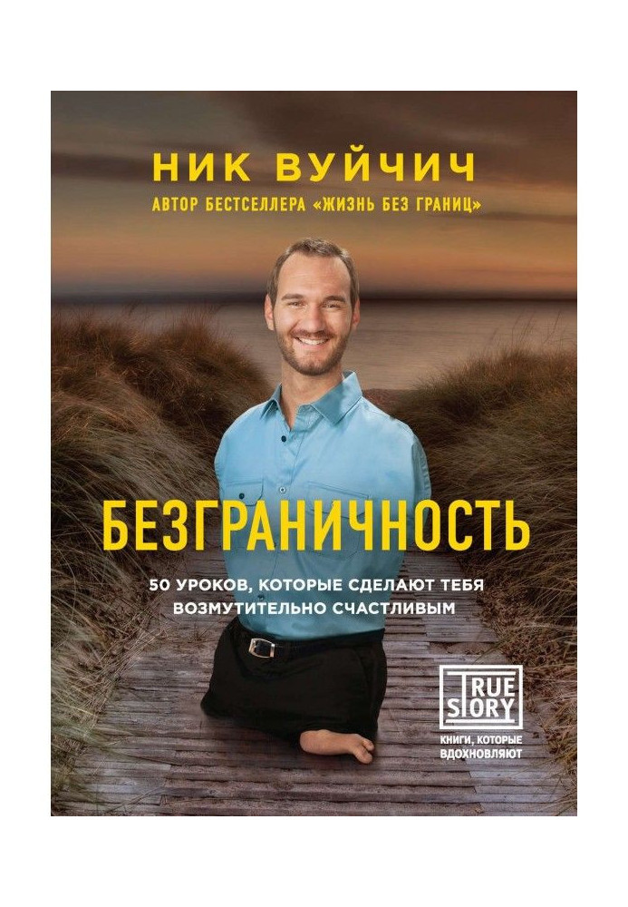 Книга Безграничность. 50 уроков, которые сделают тебя возмутительно счастливым