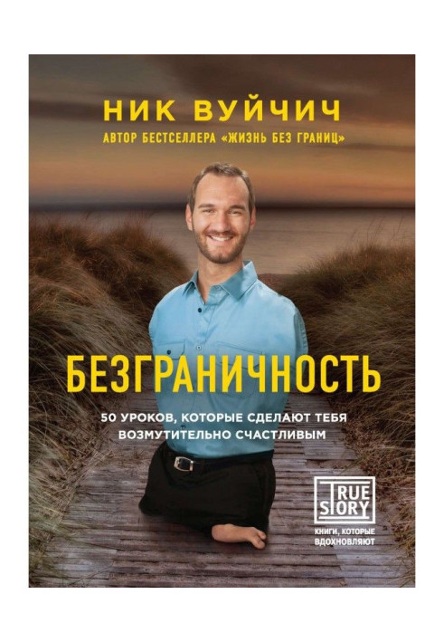 Книга Безграничность. 50 уроков, которые сделают тебя возмутительно счастливым