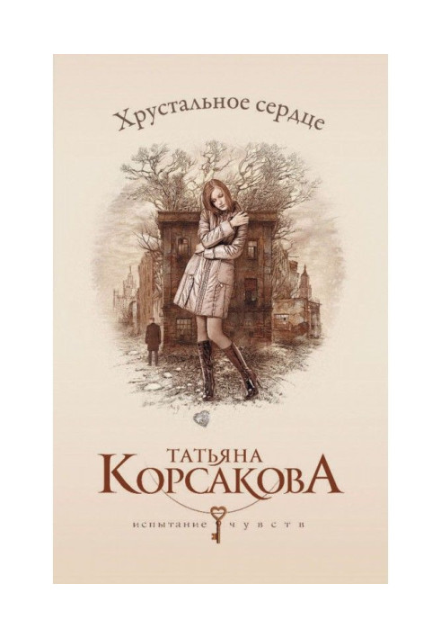 Книга Хрустальное сердце