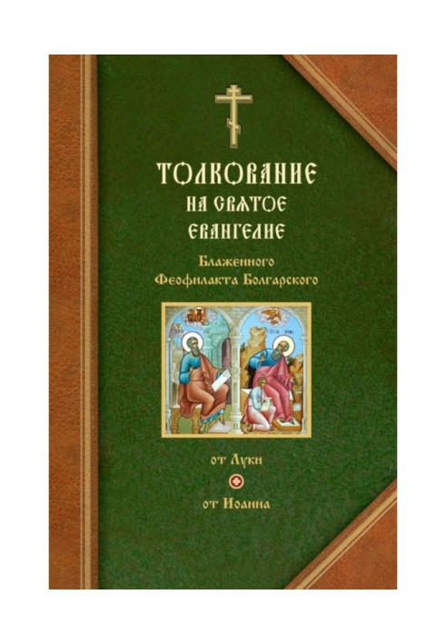 Книга Тлумачення на Євангелія від Луки та від Івана