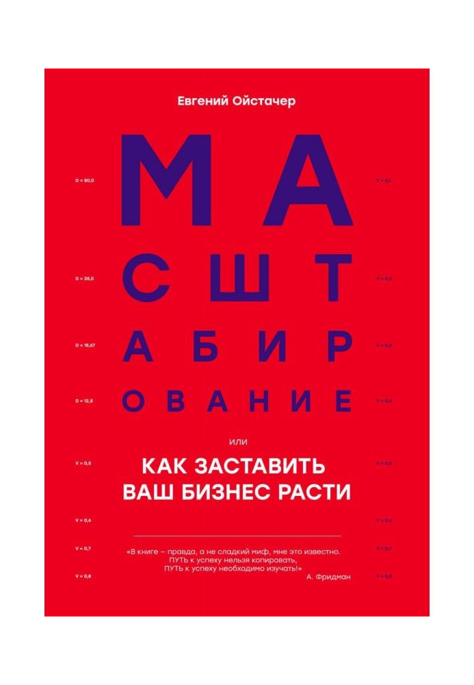 Книга Масштабирование, или Как заставить ваш бизнес расти