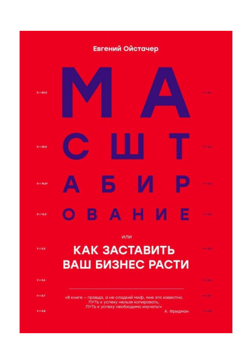 Книга Масштабирование, или Как заставить ваш бизнес расти