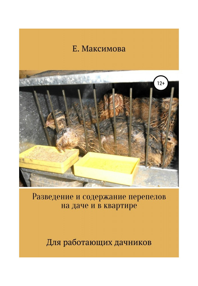 Книга Розведення та утримання перепелів на дачі та у квартирі